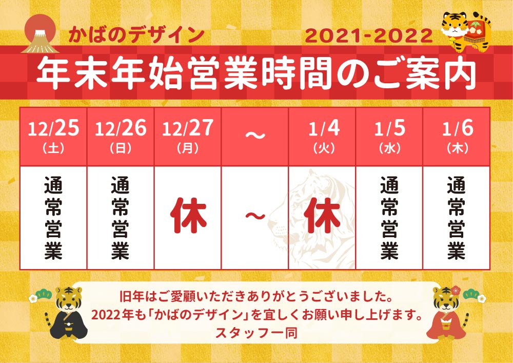 【2021-20221】年末年始営業のお知らせ