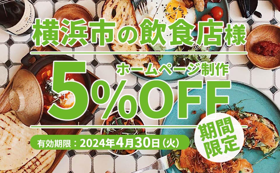 横浜市内の飲食店ならホームページ制作費用が5%OFF
