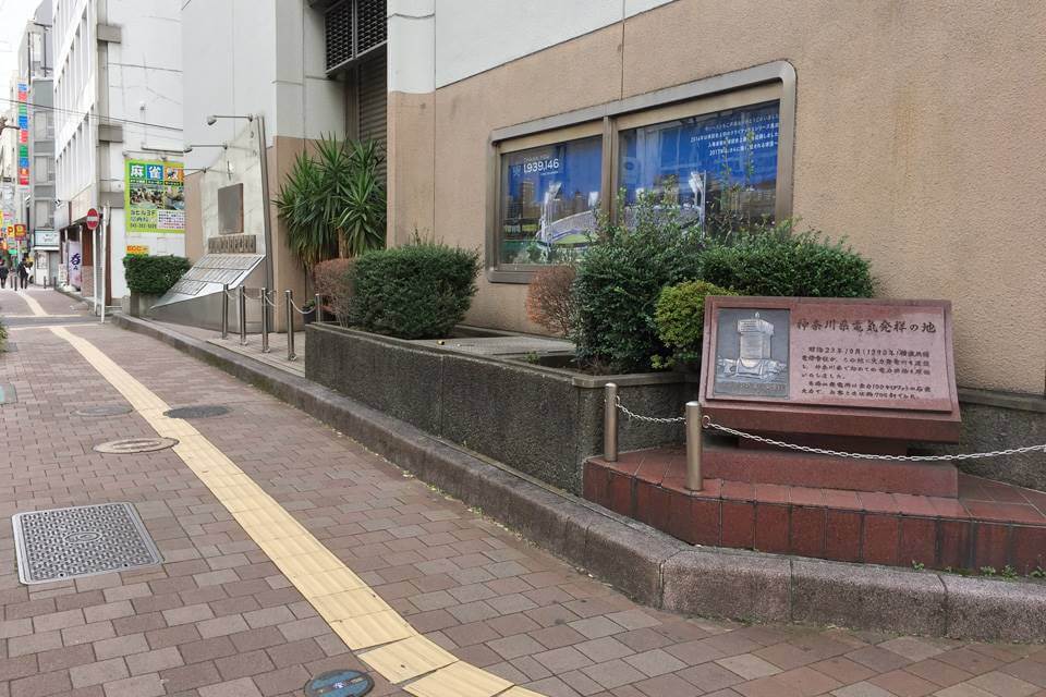 優勝記念モニュメント　神奈川県電気発祥の地