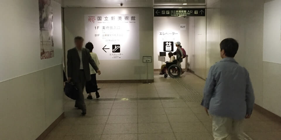 千代田線乃木坂駅：国立新美術館出口