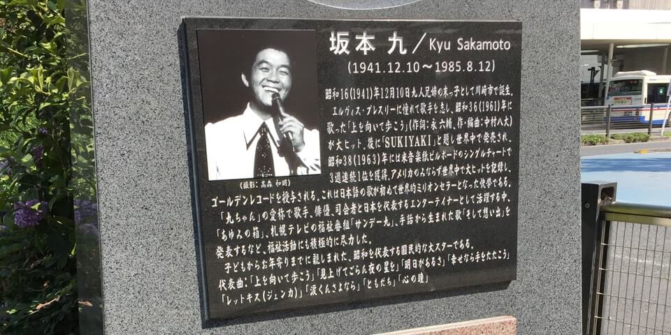 川崎駅東口の坂本九記念碑