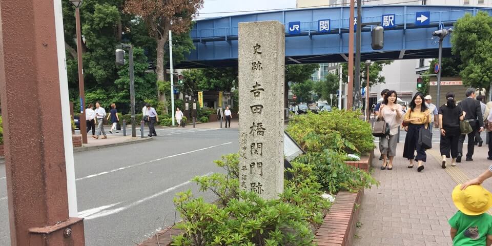 吉田橋関門