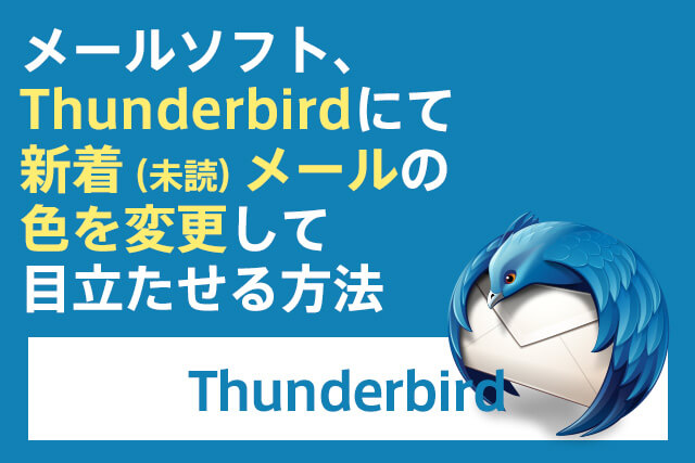 Thunderbirdで、新着メールの色を変更して目立たせる方法