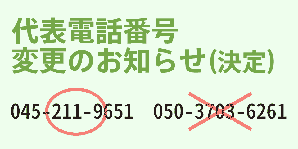 かばのデザイン代表電話番号、変更のお知らせ