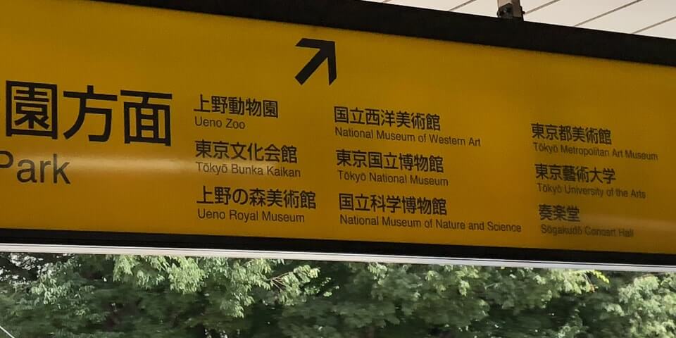 上野駅公園口にある標識看板