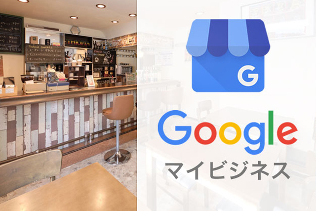 【0円集客】Googleマイビジネス、やってる？グーグルマップや口コミ、店舗情の効果的な活用法も紹介