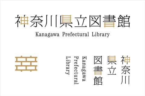 WEBデザインギャラリー：神奈川県立図書館様