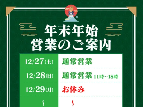 年末年始の営業日程のサムネイル画像