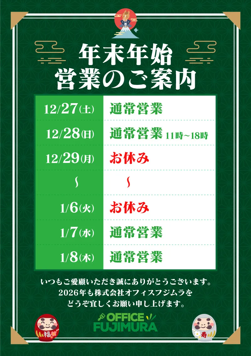 年末年始スケジュールの案内