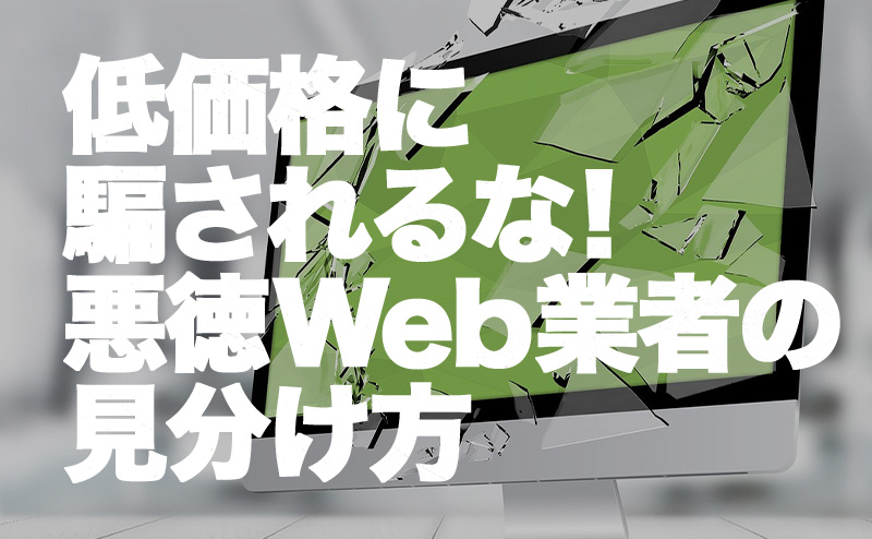 低価格に騙されるな！悪徳ホームページ制作会社の見分け方アイキャッチ