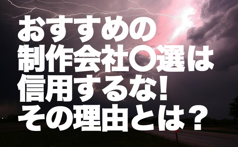 おすすめの制作会社〇選は信用するな！その理由とはアイキャッチ