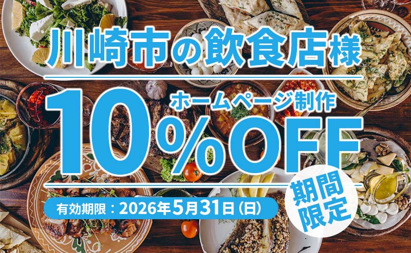 神奈川県川崎市内の飲食店限定！今ならホームページ制作料金から10%割引します