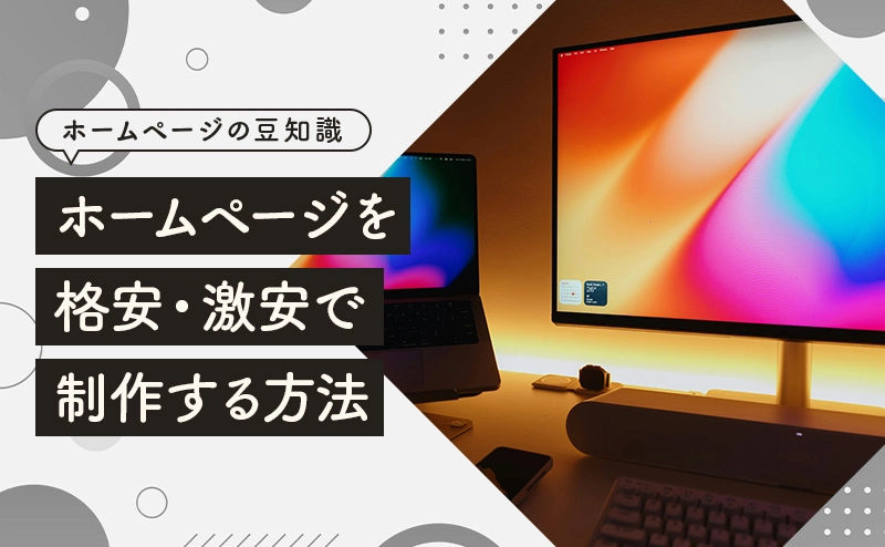 【2026年最新版】ホームページを格安・激安で作る方法