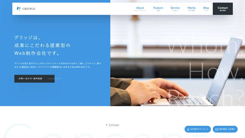 株式会社グリッジ様 ファーストビュー