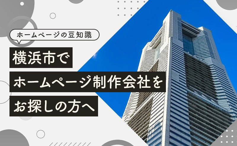 横浜市でホームページ制作会社をお探しの方へ
