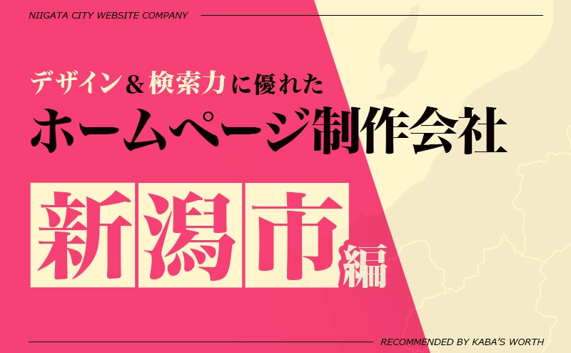 デザイン＆提案力に優れたホームページ制作会社新潟市編