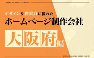 デザイン&提案力に優れたホームページ制作会社大阪府編