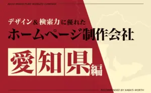 デザイン＆提案力に優れたホームページ制作会社愛知県編