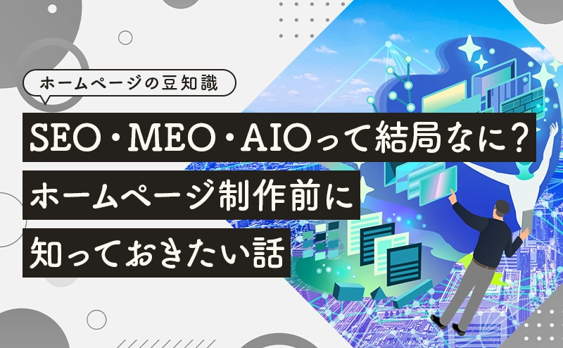SEO・MEO・AIOって結局なに？ホームページ制作前に知っておきたい話
