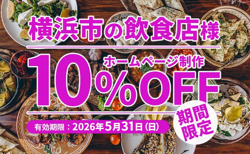 神奈川県横浜市内の飲食店限定！今ならホームページ制作料金から10%割引します