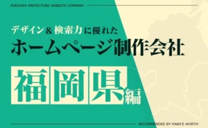 デザイン＆提案力に優れたホームページ制作会社福岡県編