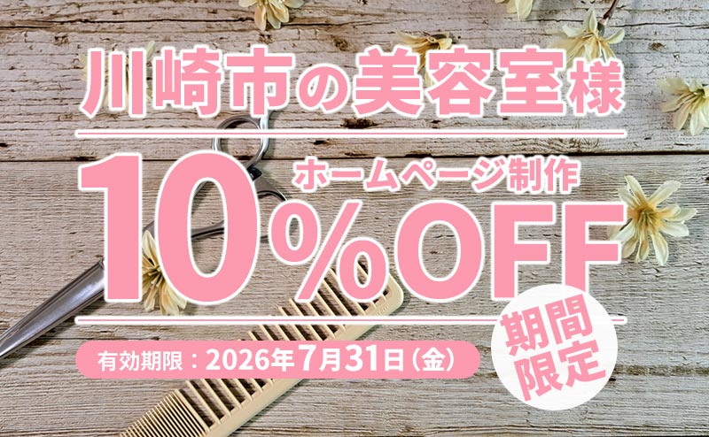 神奈川県川崎市内の美容室限定！今ならホームページ制作料金から10%割引します