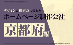 デザイン＆提案力に優れたホームページ制作会社京都府編
