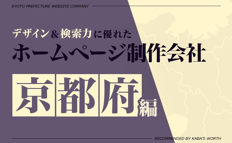 デザイン＆提案力に優れたホームページ制作会社京都府編