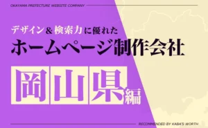 デザイン＆提案力に優れたホームページ制作会社岡山県編
