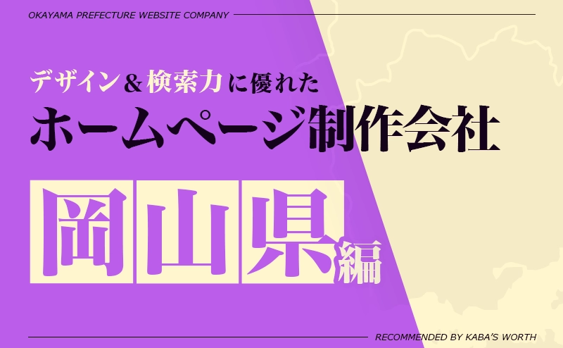 デザイン＆提案力に優れたホームページ制作会社岡山県編