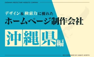 デザイン＆提案力に優れたホームページ制作会社沖縄県編