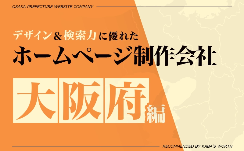 大阪府大阪市のおすすめホームページ制作会社！デザイン力＆検索力に優れた企業をご紹介