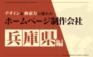 デザイン＆提案力に優れたホームページ制作会社兵庫県編