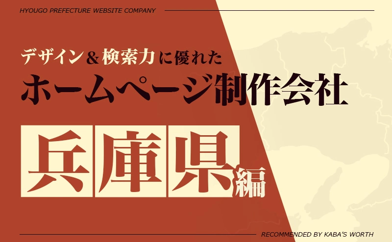 デザイン＆提案力に優れたホームページ制作会社兵庫県編