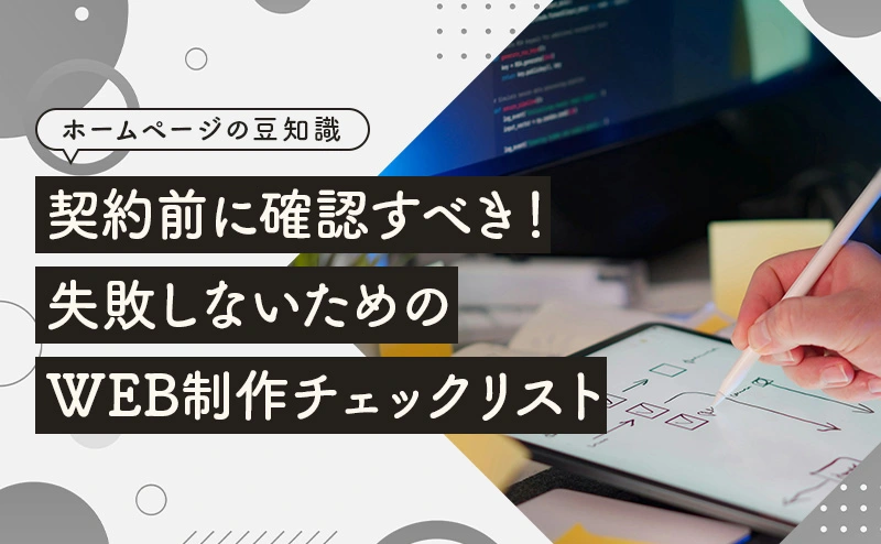 契約前に確認すべき！失敗しないためのWEB制作チェックリスト
