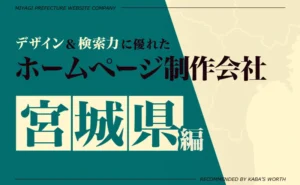 デザイン＆提案力に優れたホームページ制作会社宮城県編