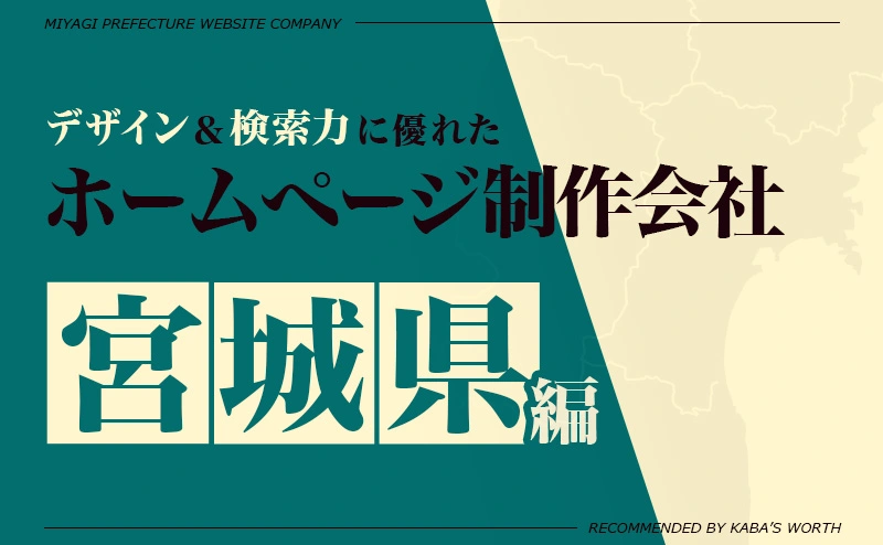 デザイン＆提案力に優れたホームページ制作会社宮城県編