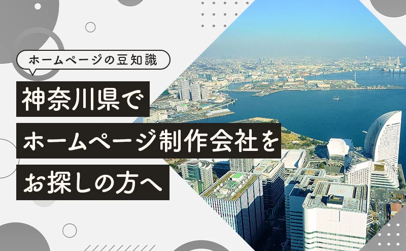 神奈川県でホームページ制作会社をお探しの方へ