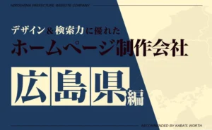 デザイン＆提案力に優れたホームページ制作会社広島県編