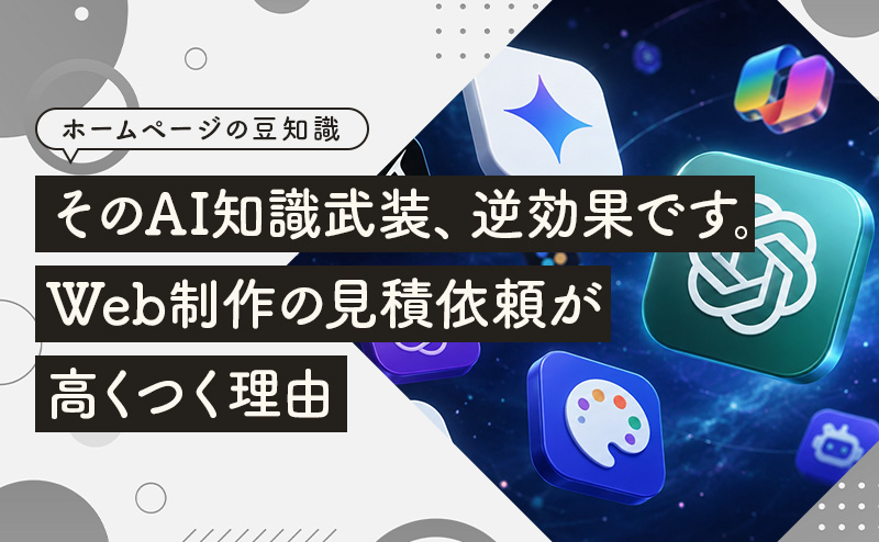 そのAI知識武装、逆効果です。Web制作の見積依頼が高くつく理由