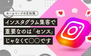 インスタグラム集客で重要なのは「センス」じゃなくて○○です