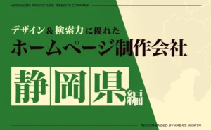 デザイン＆提案力に優れたホームページ制作会社静岡県編