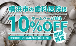 横浜市の歯科医院様ホームページ制作10%OFFキャンペーンのアイキャッチ