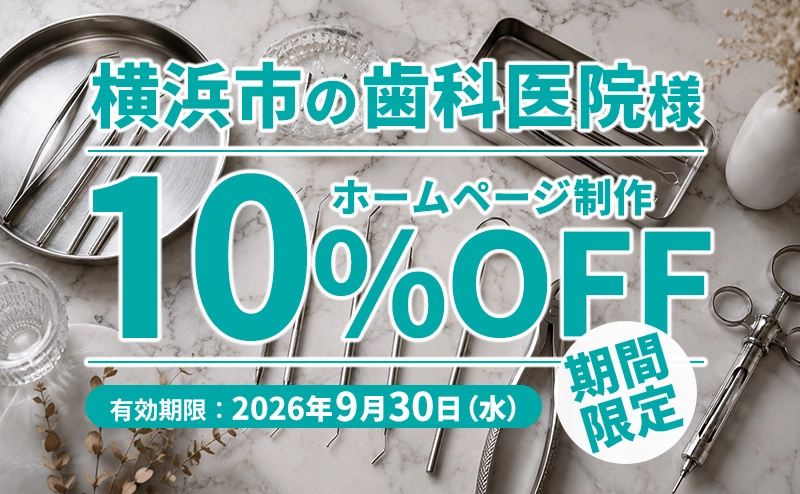 横浜市の歯科医院様ホームページ制作10％OFFキャンペーンのアイキャッチ