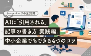 AIに「引用される」記事の書き方実践編。中小企業でもできる4つのコツのアイキャッチ画像