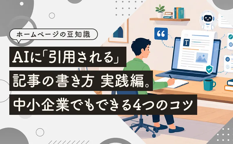 AIに「引用される」記事の書き方実践編。中小企業でもできる4つのコツ