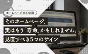 そのホームページ、実はもう「寿命」かもしれません。見直すべき5つのサインのアイキャッチ画像