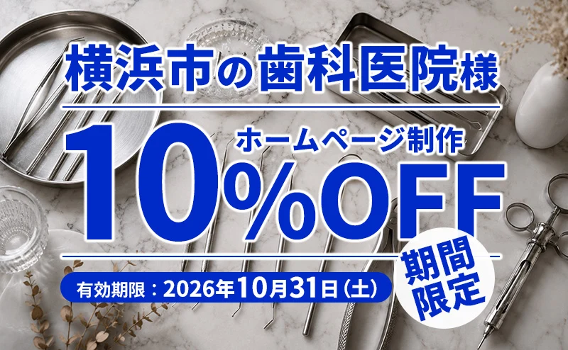 横浜市の歯科医院様ホームページ制作10％OFFキャンペーンのアイキャッチ
