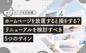 ホームページを放置すると損をする?アイキャッチ画像