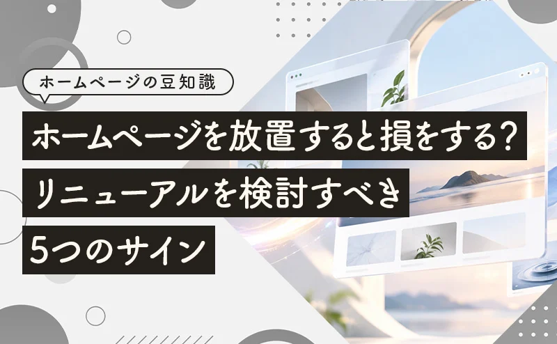 ホームページを放置すると損をする?アイキャッチ画像
